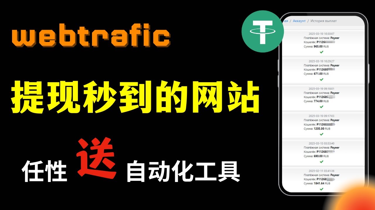 最新网赚Webtrafic.ru | 百分百成功提现秒到 ，广告联盟实操-驿想项目网