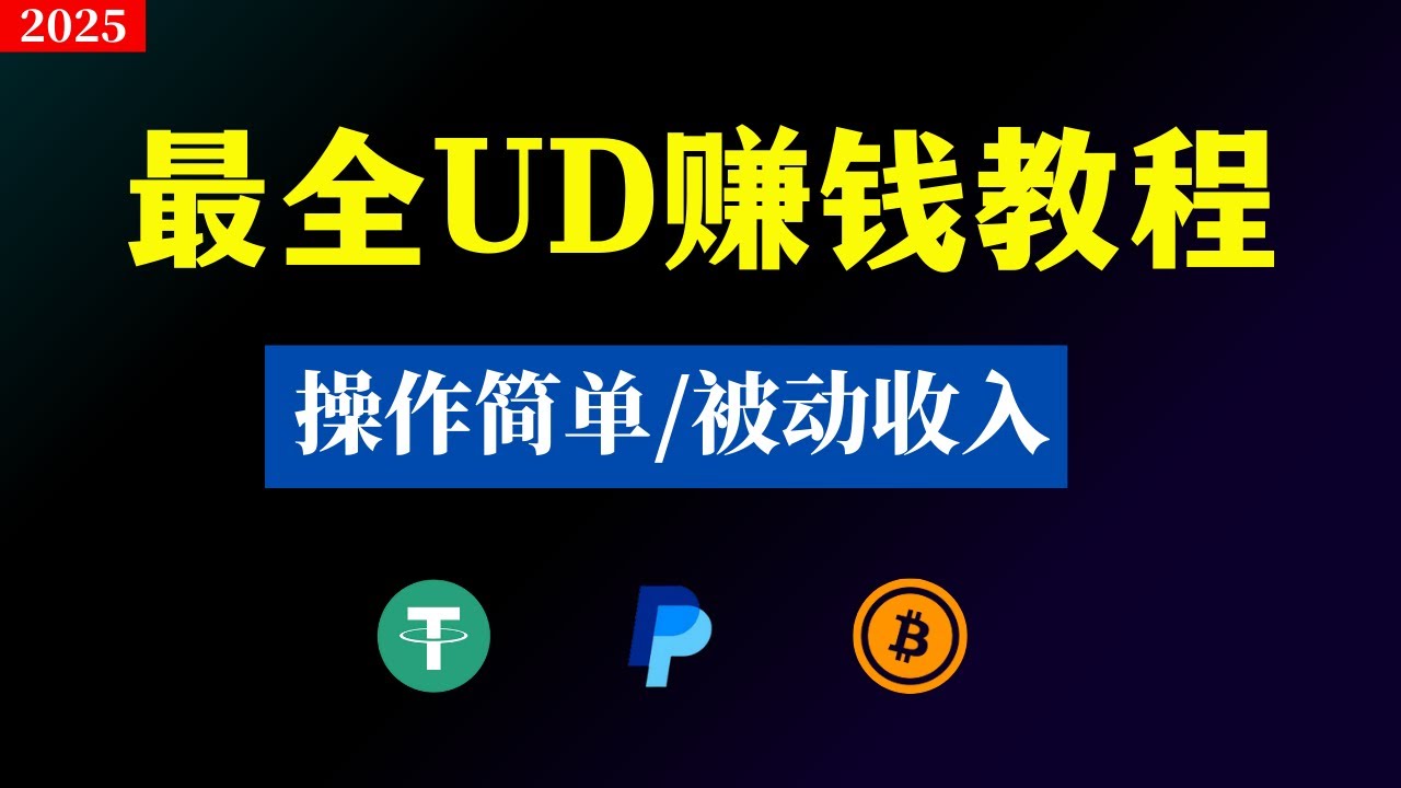 最详细UD赚钱教程，超级简单，被动收入！-驿想项目网