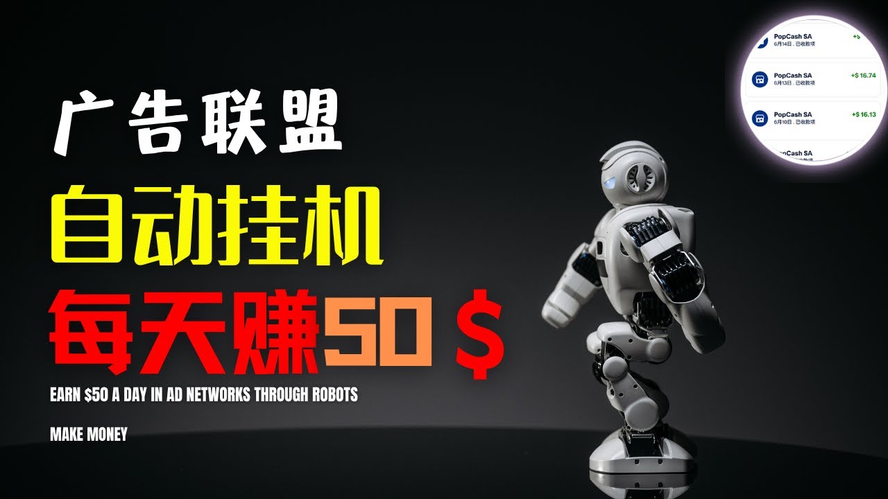 每日稳定提款50美金 | 提款记录展示 | Popcash广告联盟自动化赚钱教学，实测半年-驿想项目网