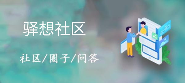 图片-驿想网