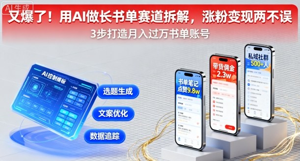 又爆了！用AI做长书单赛道拆解，涨粉变现两不误-驿想项目网
