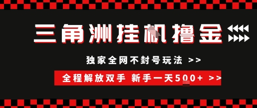 三角洲全自动挂G撸金，新手轻松一天5张+，无脑搬砖【揭秘】-驿想项目网