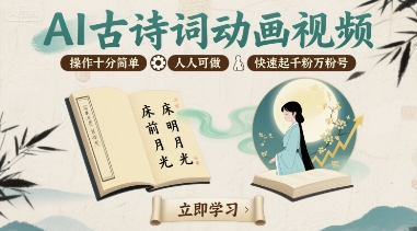 AI古诗词动画视频，操作十分简单，人人可做，快速起千粉万粉号-驿想项目网