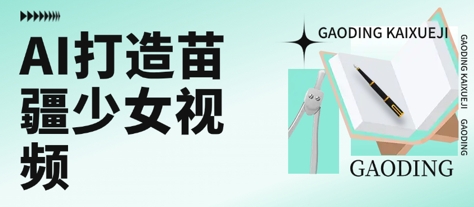 用AI打造苗疆少女视频，单日变现多张，高质量作品引爆流量-驿想项目网