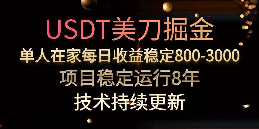 （15527期）USDT美刀掘金，单人每日收益800-3000，稳定运行8年-驿想项目网