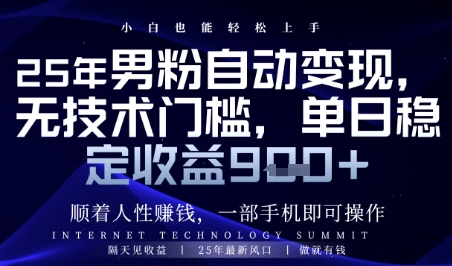 顺着人性挣钱，男粉全自动变现，保底日入9张+【揭秘】-驿想项目网