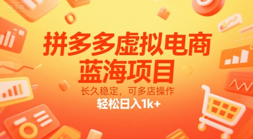 拼多多虚拟电商，蓝海项目，长久稳定，可多店操作，轻松日入1k+-驿想项目网