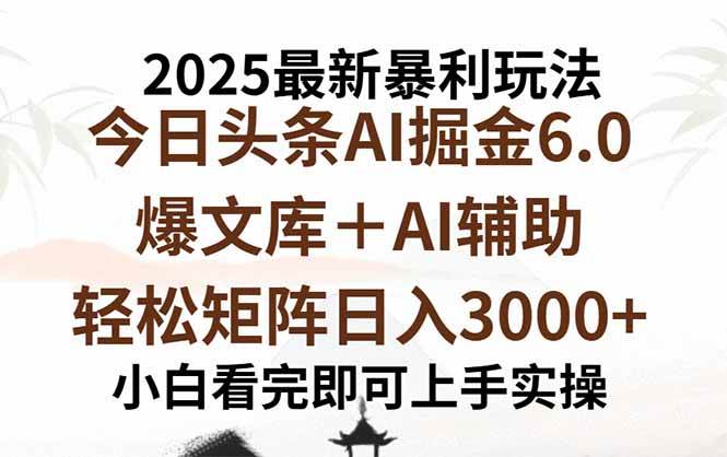（15939期）2025年今日头条最新暴利玩法6.0，一键生成爆款，轻松实现矩阵日入3000+-驿想项目网