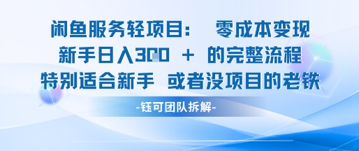 闲鱼虚拟项目轻资产运营新手日入3张的零成本变现-驿想项目网
