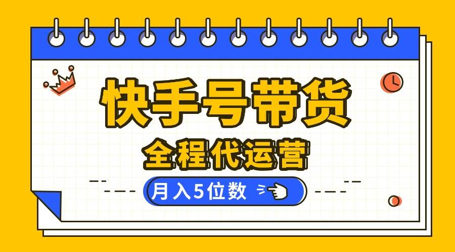 （16012期）【快手托管 】你提供账号，我来剪辑视频发布，全程代运营带货，月入5位数-驿想项目网