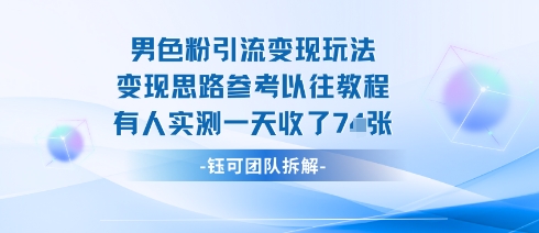 男粉引流变现邪修玩法，有人实测一天收了7张+-驿想项目网