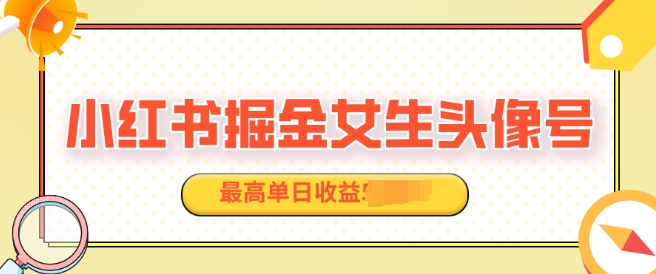 适合在家做的副业项目，小红书掘金女生头像号，最高单日收益上k-驿想项目网