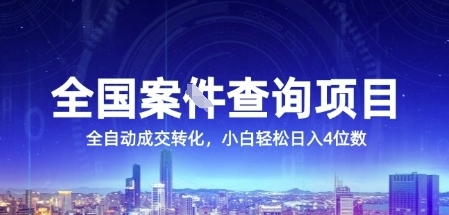 全国案JIAN查询项目，利用人性挣钱，全自动转化，一单利润15，小白轻松日入4位数【揭秘】-驿想项目网