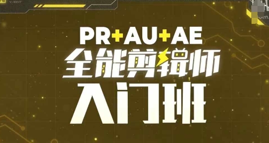 PR+AU+AE全能剪辑师入门班，剪辑入门必学课程-驿想项目网