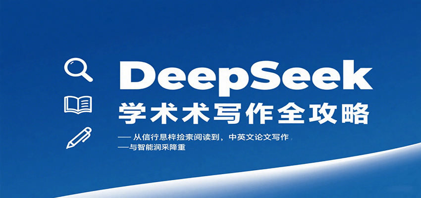 DeepSeek学术写作全攻略：从文献检索阅读到中英文论文写作与智能润色降重-驿想项目网