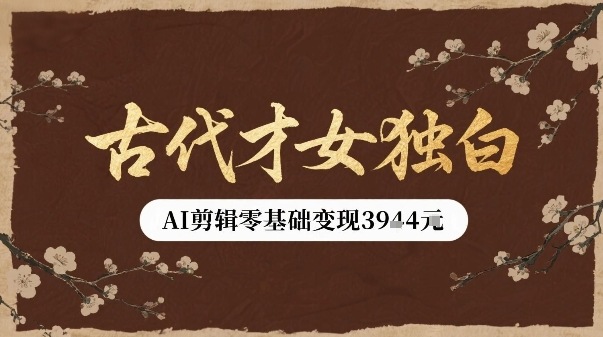 古代才女独白视频新玩法单条视频变现多张，AI剪辑零基础即可上手-驿想项目网