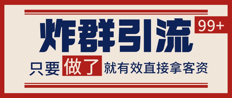 微信分发炸群打法，当天做了就有客资 非常稳定的一个玩法 单号日进100+-驿想项目网