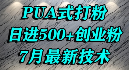 怎么打创业粉，PUA制造焦虑，单人日引500+精准流量-驿想项目网