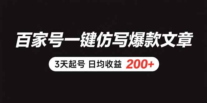 （15552期）百家号一键仿写爆款文章 3天起号 日均收益200+-驿想项目网