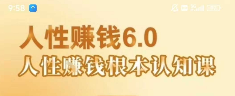 村西边老王《人性賺钱6.0》，懂人性賺钱就会很轻松【音频课】-驿想项目网