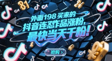 外面198买来的抖音连怼作品涨粉，最快当天千粉-驿想项目网