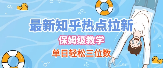 最新知乎热点拉新，保姆级玩法，单日轻松日入三位数-驿想项目网
