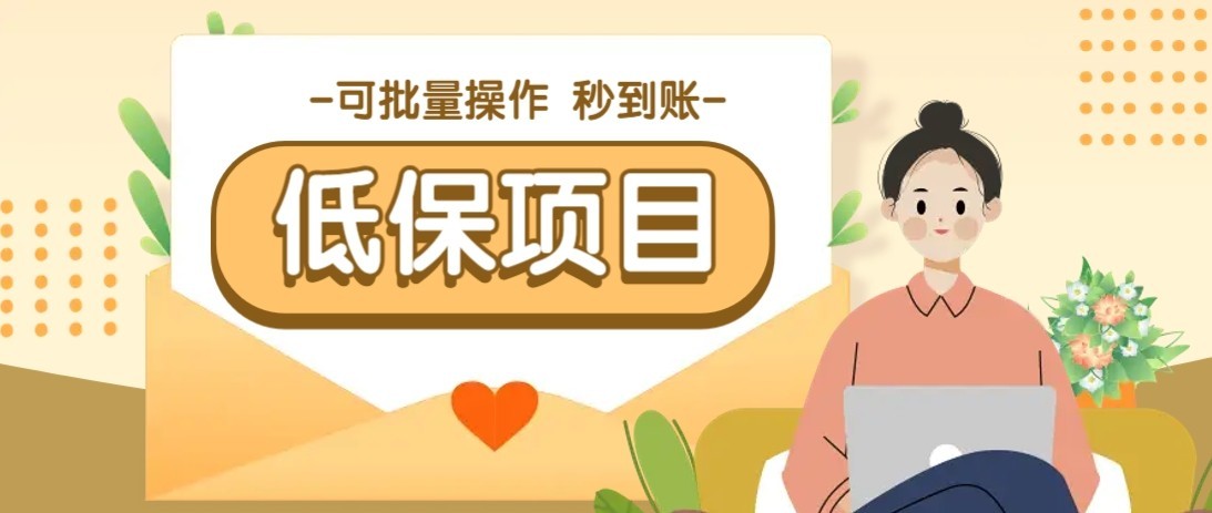 一单6~10元，种草小项目，适合所有人。新手小白轻松掌握【附详细教程】-驿想项目网