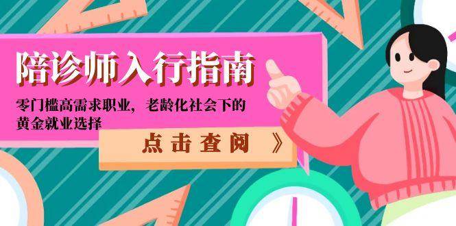 陪诊师入行指南：零门槛高需求职业，老龄化社会下的黄金就业选择-驿想项目网