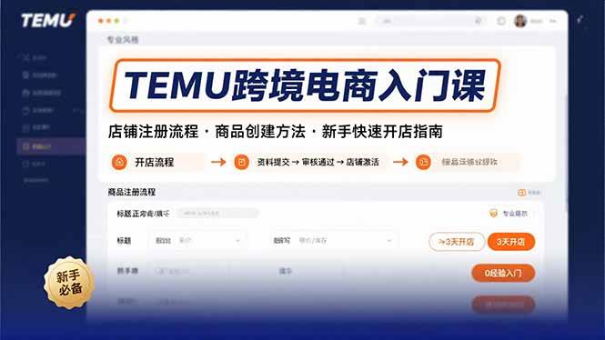 （15682期）TEMU跨境电商入门课，店铺注册流程，商品创建方法，新手快速开店指南-驿想项目网
