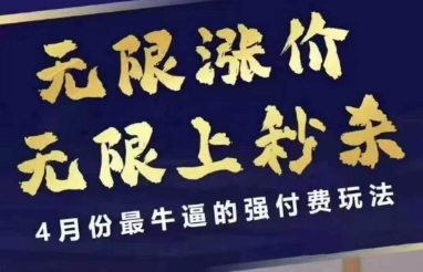 拼多多线上课，无限涨价，无限上秒杀，4月份最牛逼的强付费玩法【更新】-驿想项目网
