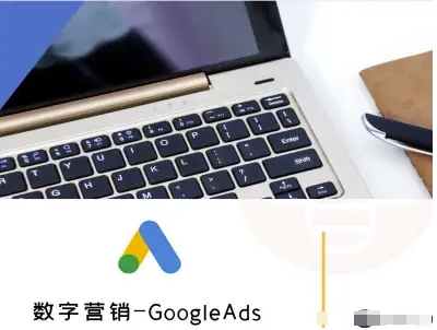 数字营销-GoogleAds-外贸跨境电商教程-驿想项目网
