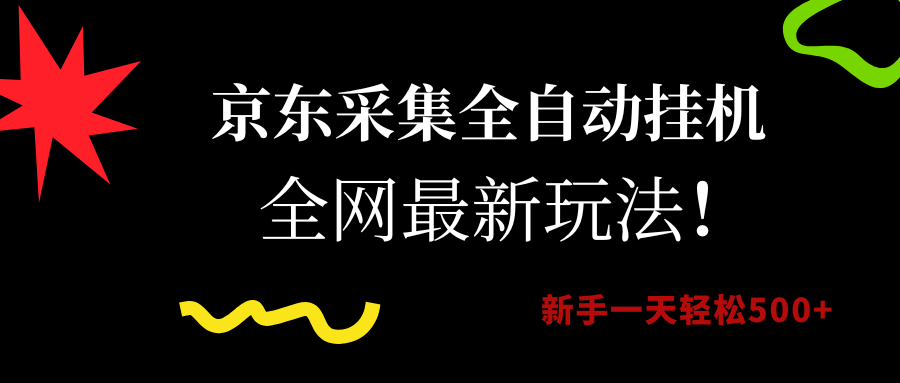 （15237期）京东采集全自动挂机，全网最新玩法，新手一天轻松500+-驿想项目网