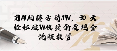 用AI玩转古诗MV，30 天轻松破W收益的变现全流程教学-驿想项目网