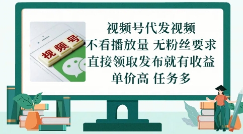 视频号代发视频，无需做视频，无需写文案，不看播放量，无粉丝要求，直接领取发布就有收益【揭秘】-驿想项目网