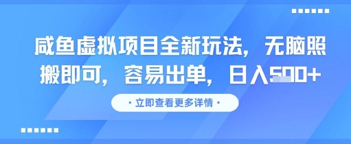 咸鱼虚拟项目全新玩法，无脑照搬即可，容易出单，日入几张-驿想项目网