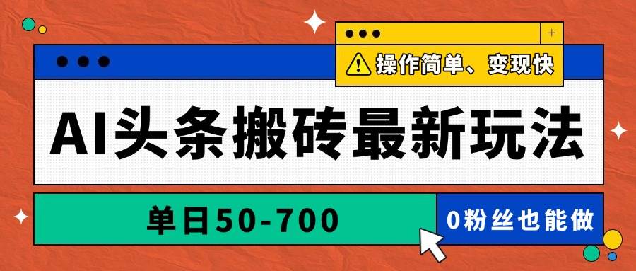 （14711期）AI头条搬砖最新玩法，单日50-700，AI写文章，操作简单，变现快-驿想项目网