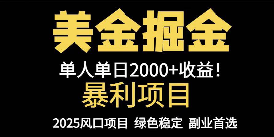 （14803期）25年暴利项目，美金对冲，手把手带你，单机日入1000+，可放量操作5000+…-驿想项目网