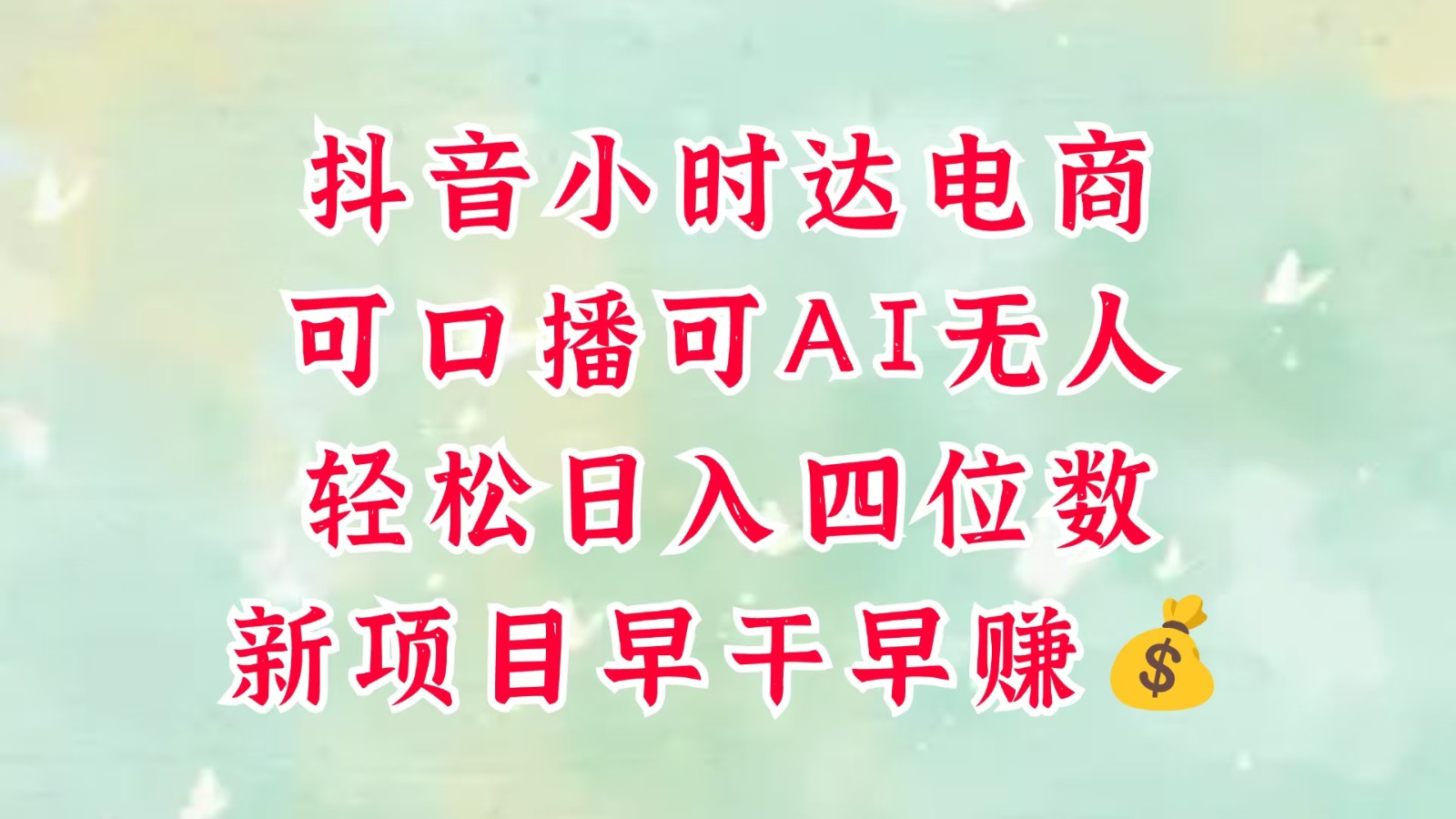 零售新电商，抖音小时达火热进行中，可做口播，可做AI无人，轻松日入四位数，超简单-驿想项目网