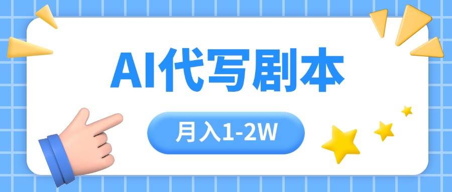 （15686期）AI代写剧本项目，一单300-2000，稳定可积累【附工具指令】-驿想项目网