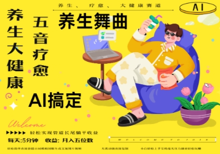 AI+养生+疗愈，五音疗愈另辟蹊径做养生，流量条条百万爆款， N种变现渠道，月入五位数-驿想项目网