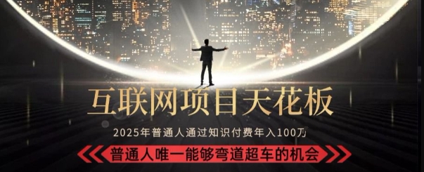 韭菜末日！2025 知识付费“天花板玩法”：不做韭菜，做镰刀！新手当天炼成“月入 10个”【揭秘】-驿想项目网