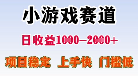 25年暑期高收益项目，小游戏赛道一天收益1-2k+ 稳定项目，上手快，门槛低【揭秘】-驿想项目网