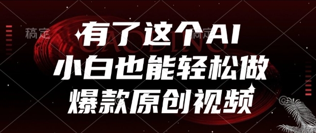 有了这个AI，小白也能轻松做爆款原创视频【揭秘】-驿想项目网