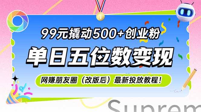 （15061期）99元撬动500+创业粉，单日五位数变现，网创朋友圈（改版后）最新投放教…-驿想项目网