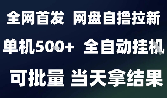 2025最新九月网盘自撸拉新，全自动运行，解放双手，日入5张+，小白可玩，批量操作【揭秘】-驿想项目网