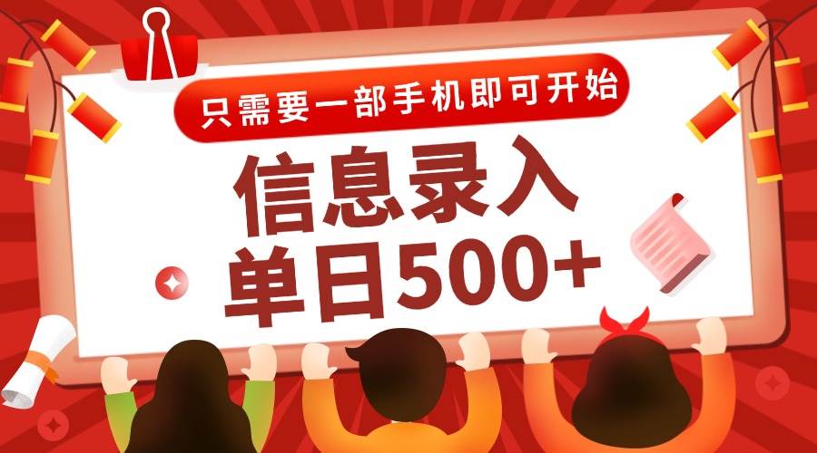 （15002期）信息录入兼职2.0，几秒一单，打字+推广双模式，只需一部手机，随时随地…-驿想项目网