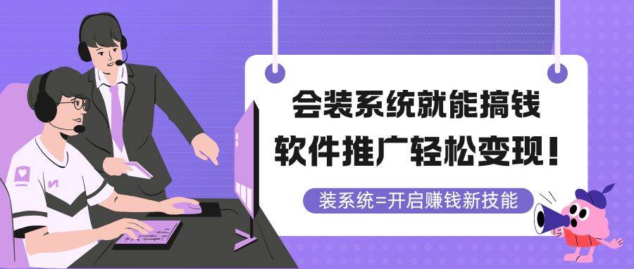 （14836期）会装系统就能搞钱，软件推广轻松变现！-驿想项目网