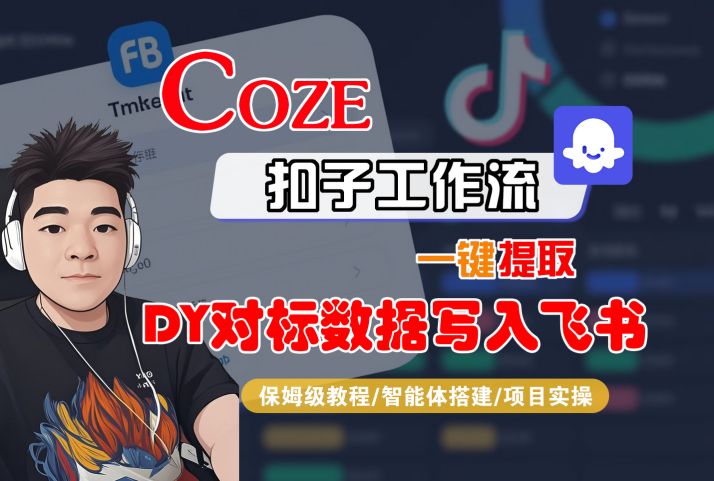 COZE扣子工作流一键提取DY对标数据写入飞书，保姆级教程-智能体搭建-项目实操-驿想项目网