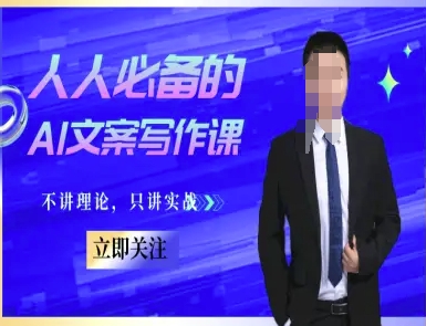 人人必备的AI文案写作课-文案教程，不讲理论，只讲实战-驿想项目网