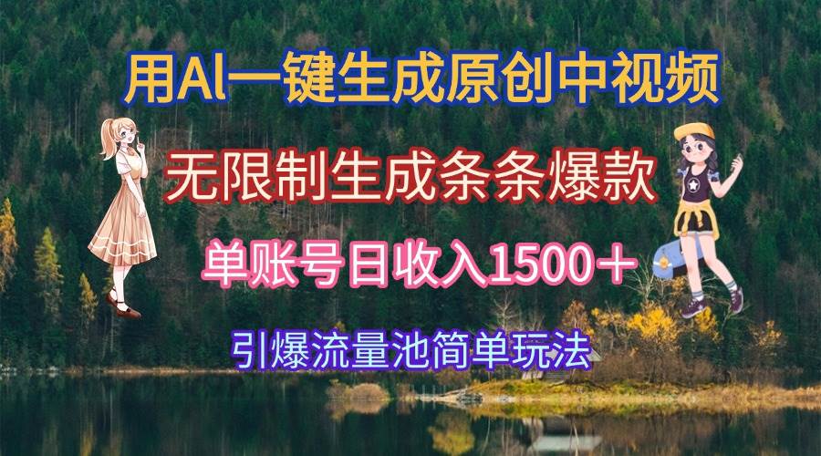 （15210期）用Al一键生成原创中视频，无限制生成条条爆款，单账号日收入1500＋引爆…-驿想项目网